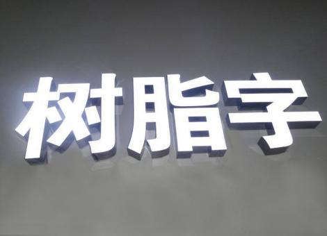灵川制作发光字尺寸大小有限制吗？最小尺寸是多少？