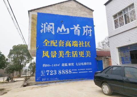 灵川农村墙体广告 最贴近三四级市场消费终端的广告形式