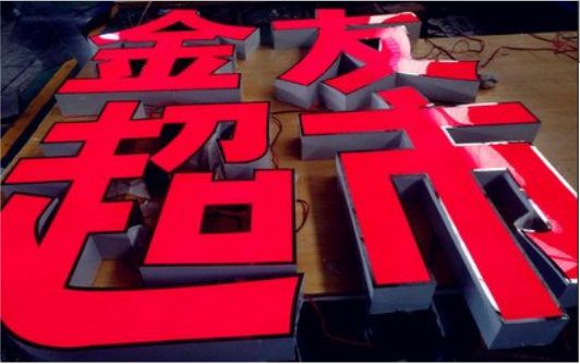 灵川外露发光字的特点