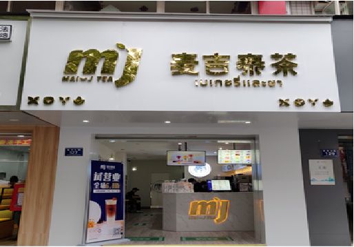 灵川奶茶店招牌怎么做好看？