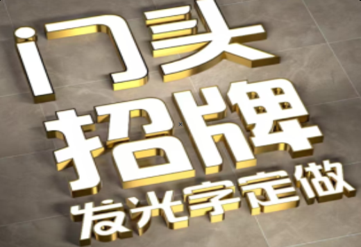 灵川发光字有哪些种类？