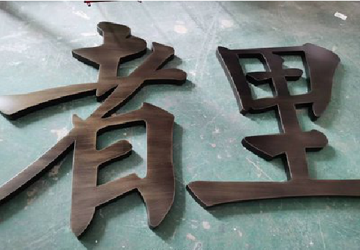 灵川铜字的特点以及制作工艺。