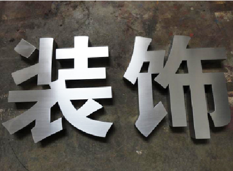 灵川不锈钢字的制作方法介绍