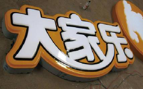 灵川吸塑字制作要注意的问题。