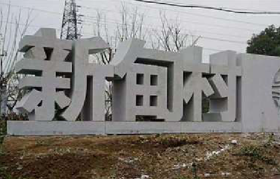 灵川立体字的制作方式有哪些？
