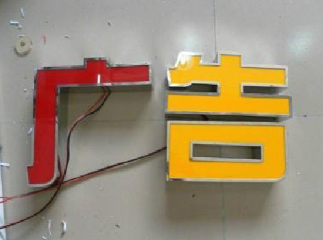 灵川发光字选择轻薄的材料，效果会更好。