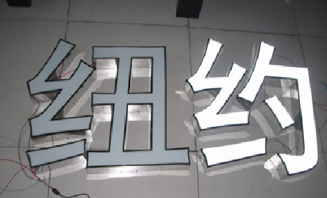 灵川立体发光字的制作流程以及方法。